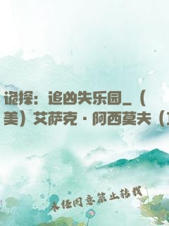 诡探：追凶失乐园